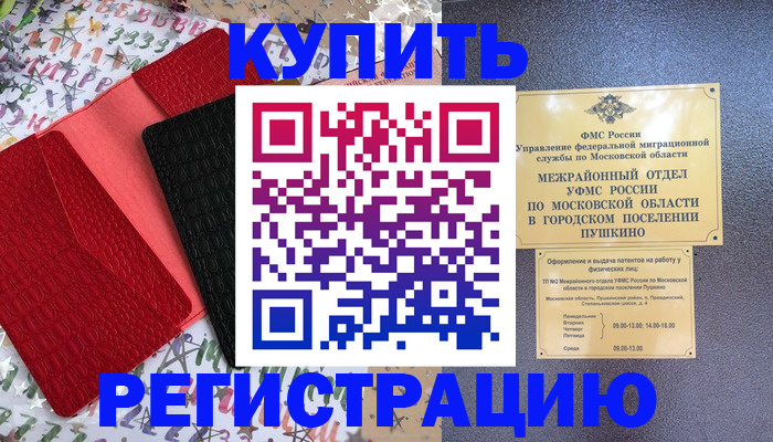 временная регистрация адрес в Краснозаводске